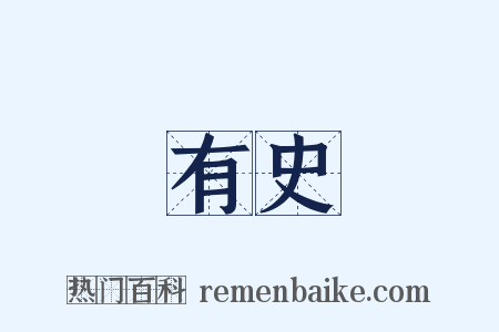 有史是什么意思的图片